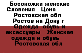 Босоножки женские Словения › Цена ­ 400 - Ростовская обл., Ростов-на-Дону г. Одежда, обувь и аксессуары » Женская одежда и обувь   . Ростовская обл.